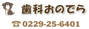 大崎市 歯科おのでら