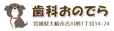 大崎市 歯科おのでら